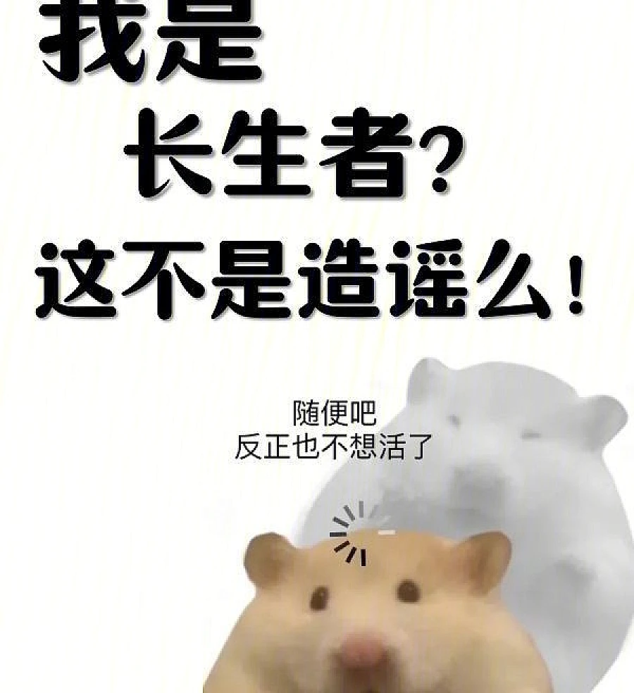 Cover image for Am I an Immortal? Isn't this a Rumor? (我是长生者？这不是造谣么！)