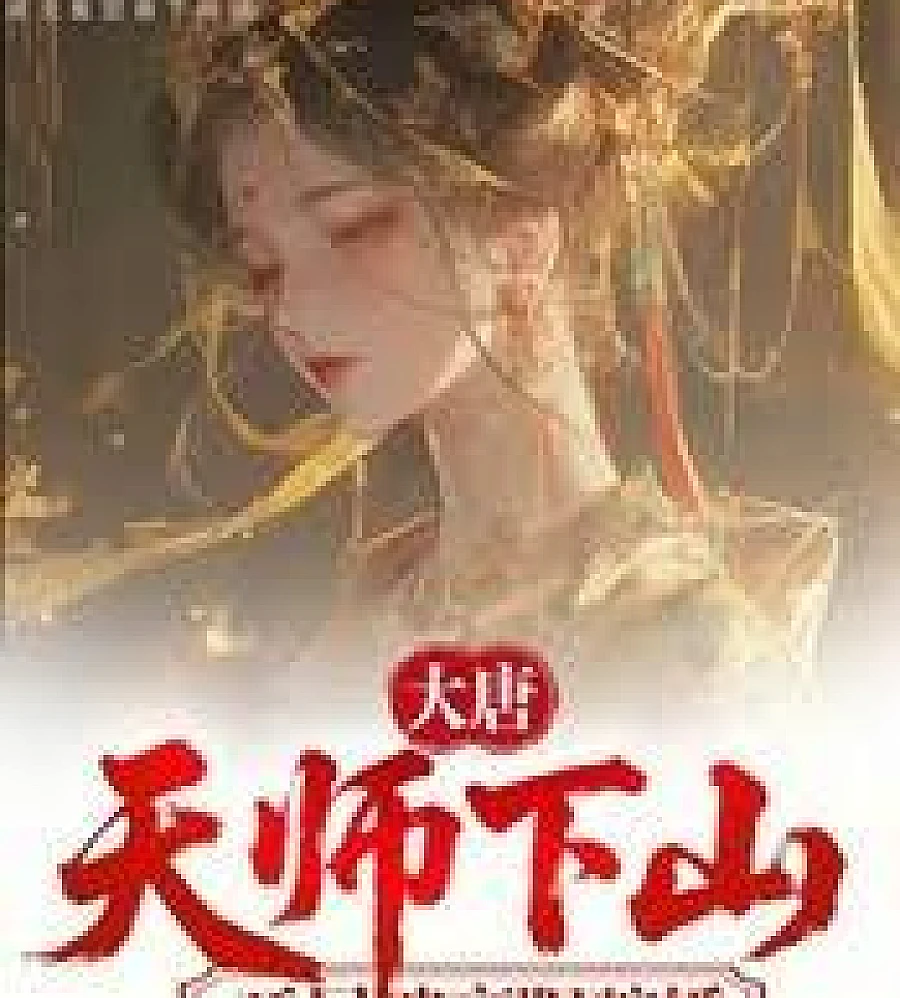 The Great Tang Dynasty: The Celestial Master Descends the Mountain, Starts by Being Deceived into Ma
