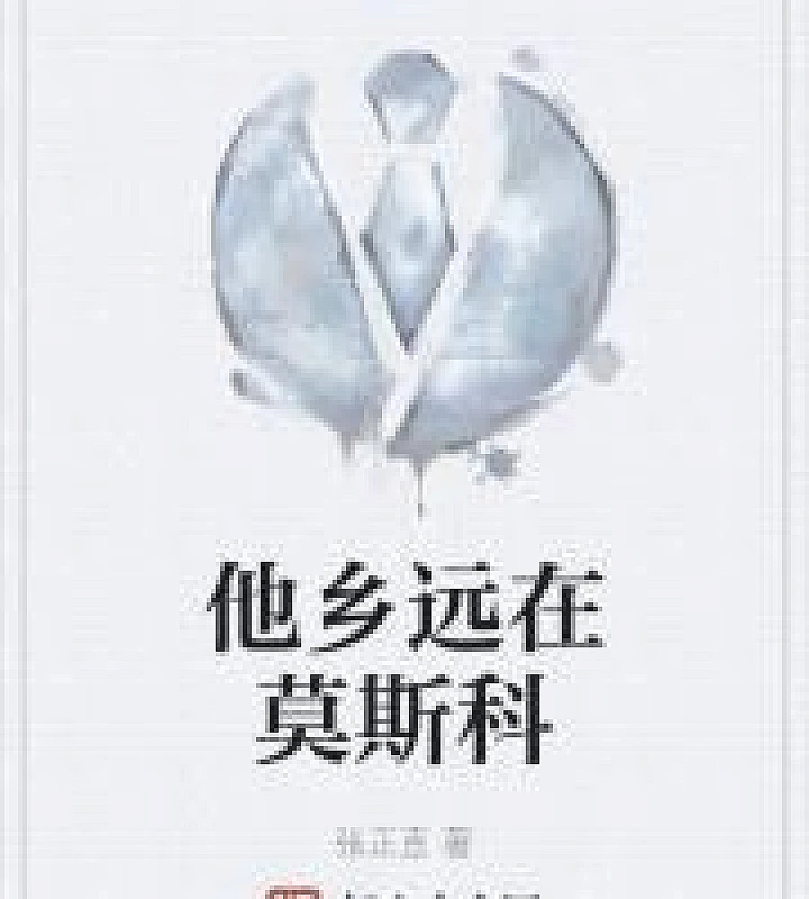 Cover image for My hometown is far away in Moscow. (他乡远在莫斯科)