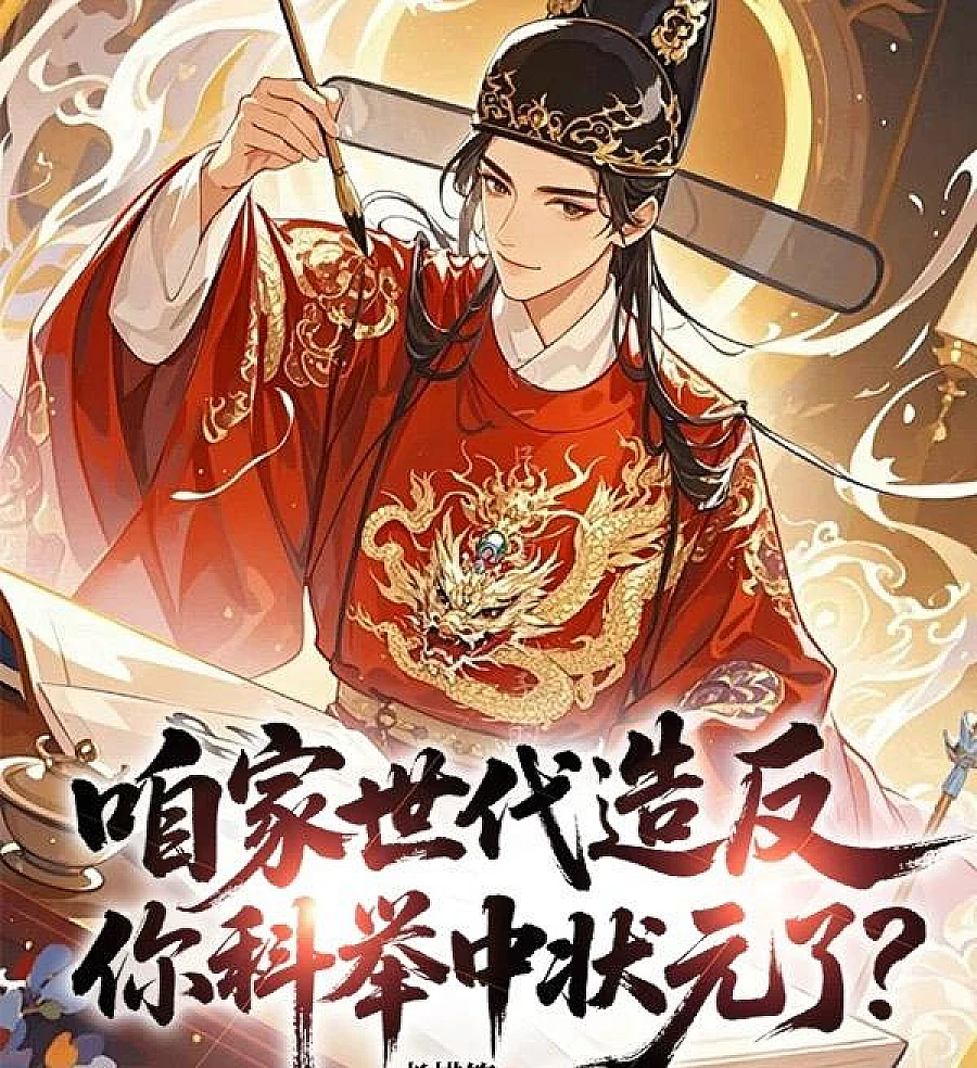 Cover image for Our Family Has Been Rebelling for Generations, and You Won First Prize in the Imperial Examination? (咱家世代造反，你科举中状元了？)