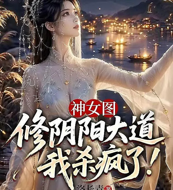 Cover image for The Goddess Portrait: Cultivating the Yin-Yang Dao Drives Me Wild! (Retrato da Deusa: Cultivar o Yin-Yang Me Enlouquece!; Портрет Богини: Культивация Инь-Ян Сводит Меня с Ума!; Bức Hình Nữ Thần: Tu Luyện Âm Dương Khiến Ta Điên Cuồng!; Lukisan Dewi: Mengcultivasi Yin-Yang Membuatku Gila!; Retrato de la Diosa: ¡Cultivar el Yin-Yang me Vuelve Loco!; Shennü Tu: Xiū Yīnyáng Dàdào, Wǒ Shā Fēng Le!; 神女图：修阴阳大道，我杀疯了！)
