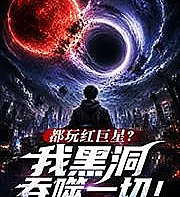 Everyone's playing Red Giant? I, Black Hole, devour everything