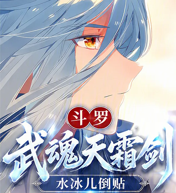 Douluo: Heavenly Frost Sword and the Ice Maiden's Devotion