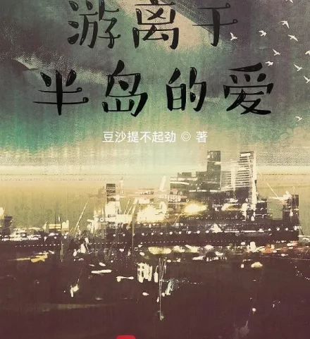 游离于半岛的爱