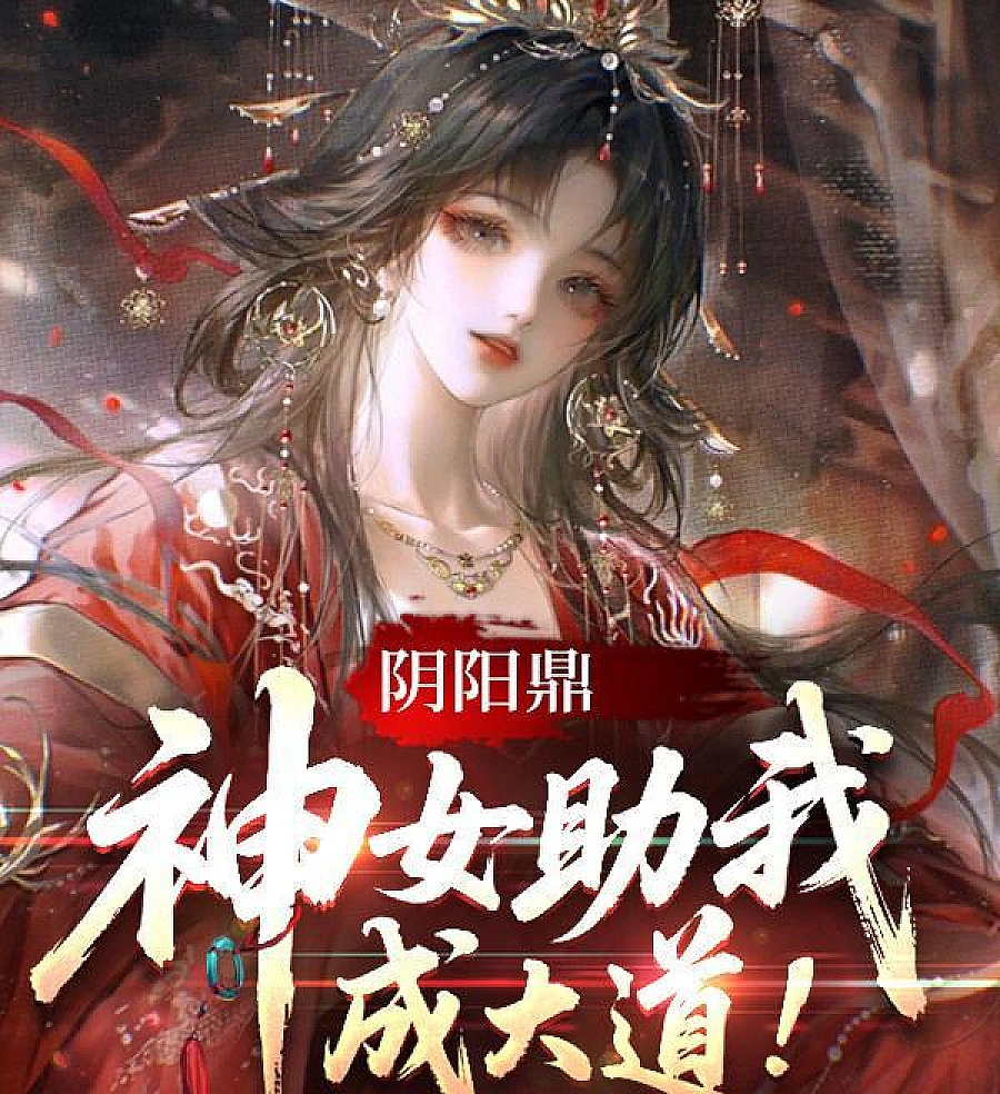 Cover image for Yin-Yang Cauldron: The Goddess Helps Me Achieve Greatness! (Caldeirão Yin-Yang, A Deusa Me Ajuda a Alcançar a Grandeza!; Инь-Ян Котел, Богиня помогает мне достичь величия!; Vạc Âm Dương, Nữ Thần Giúp Tôi Đạt Đến Đại Đạo!; Kuali Yin-Yang, Sang Dewi Membantu Saya Mencapai Kebesaran!; Calderón Yin-Yang, ¡la diosa me ayuda a alcanzar la grandeza!; Yin-Yang Ding, Shennü Zhu Wo Cheng Dadao!; 阴阳鼎，神女助我成大道！)