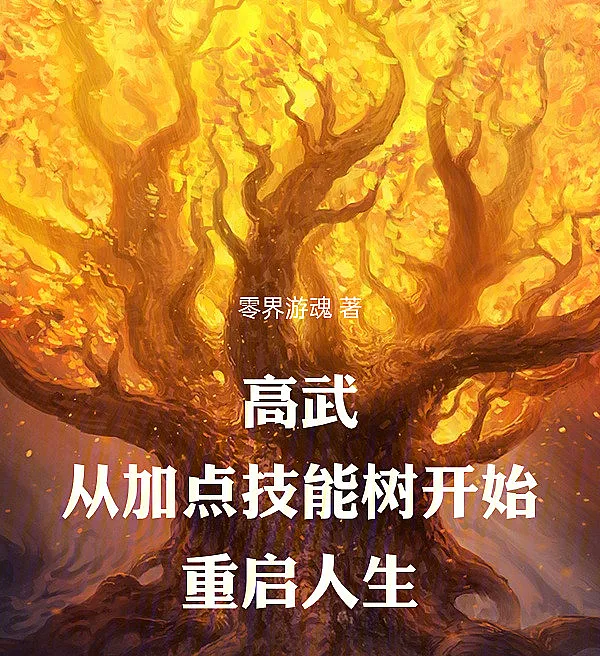 Cover image for High Martial: Rebirth Through the Skill Tree (Arte Marcial Superior: Recomeçar a Vida com a Árvore de Habilidades; Высокое боевое искусство: Перезапуск жизни с деревом навыков; Võ Đạo Cao Cấp: Bắt Đầu Lại Cuộc Đời Với Cây Kỹ Năng; Bela Diri Tinggi: Memulai Hidup Baru dengan Pohon Skill; Alto Martial: Reinicia la Vida con el Árbol de Habilidades; Gao Wu, Cong Jiadian Jineng Shu Kaishi Chongqi Rensheng; 高武，从加点技能树开始重启人生)