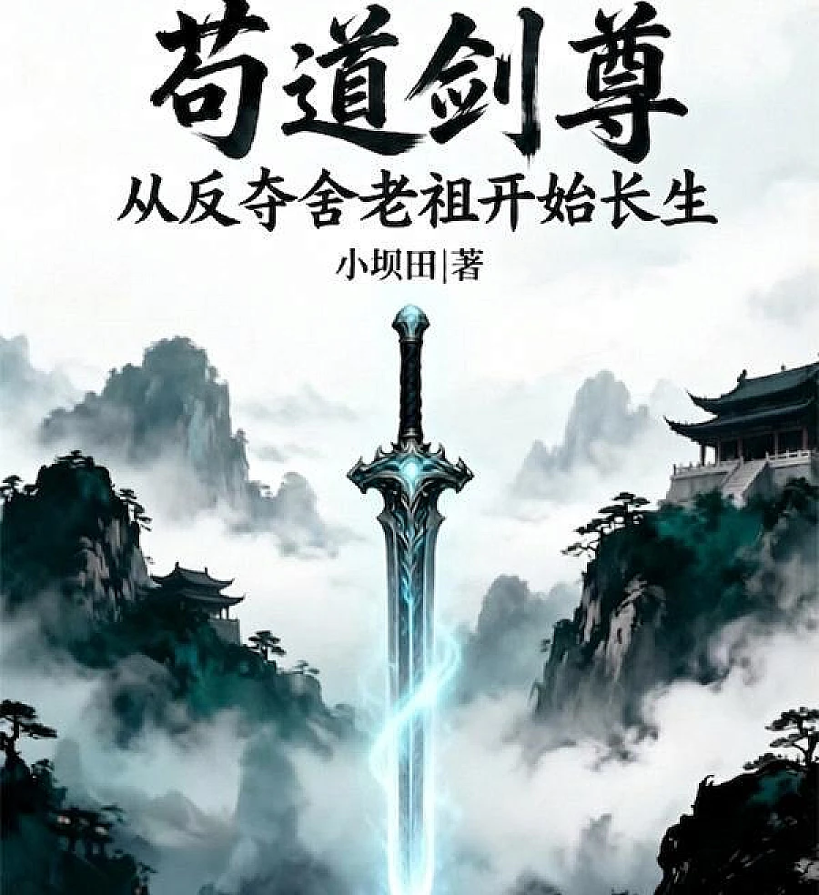 Goudao Sword Master: Immortal Life Begins with Seizing the Ancestor of She