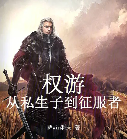 Cover image for Game of Thrones: From Bastard to Conqueror (A Guerra dos Tronos: De Bastardo a Conquistador; Игра Престолов: От Бастарда до Завоевателя; Trò Chơi Vương Quyền: Từ Đứa Con Hoang Đến Kẻ Chinh Phạt; Game of Thrones: Dari Anak Haram Sang Penakluk; Juego de Tronos: De Bastardo a Conquistador; Quán Yóu: Cóng Sīshēngzǐ Dào Zhēngfúzhě; 权游：从私生子到征服者)