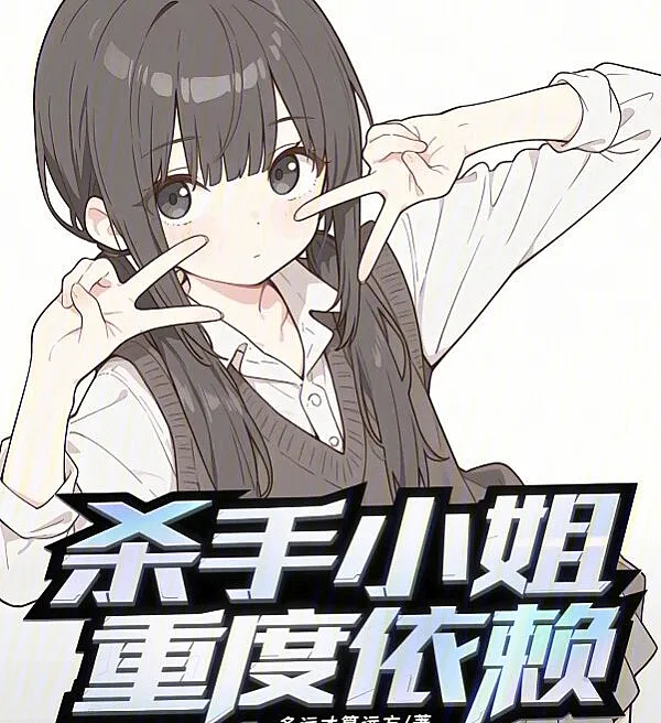 Cover image for Miss Killer Is Heavily Dependent (A Senhora Assassina é Altamente Dependente; Госпожа Убийца в Тяжёлой Зависимости; Cô Sát Thủ Phụ Thuộc Nặng Nề; Nona Pembunuh yang Sangat Bergantung; Señorita Asesina, Dependencia Severa; Shashou Xiaojie Zhongdu Yilai; 杀手小姐重度依赖)