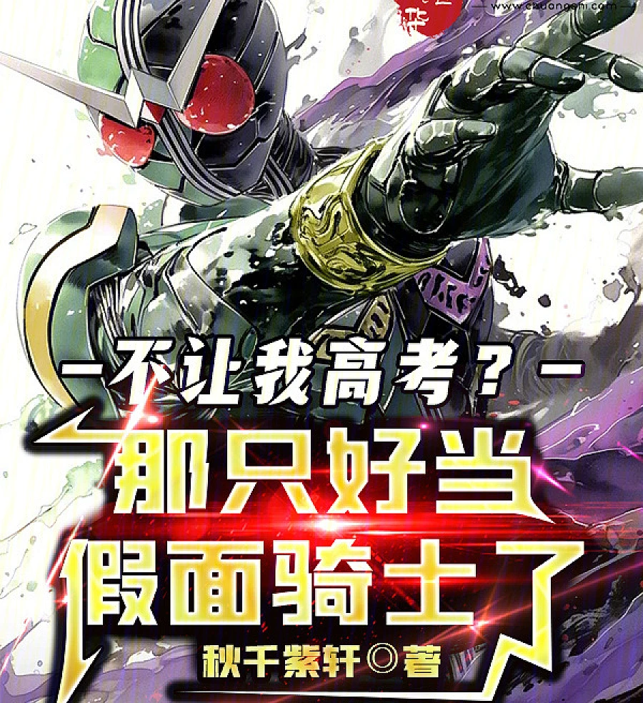 Won't You Let Me Take the College Entrance Exam? Then I Havele to Be a Kamen Rider