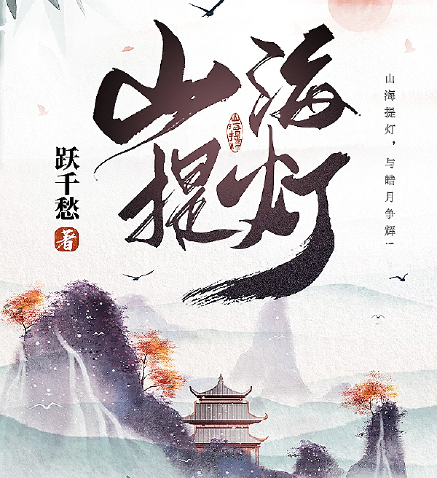 Cover image for Lanterns of Mountains and Seas (Lanternas das Montanhas e Mares; Фонари Гор и Морей; Đèn Lồng Núi Biển; Lentera Gunung dan Laut; Faroles de Montañas y Mares; Shānhǎi Tídēng; 山海提灯)