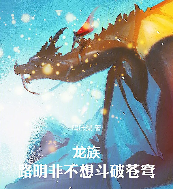 Dragon Clan: Lu Mingfei Doesn't Want to Be a Dou Di