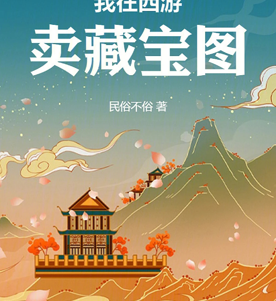 Cover image for I Sell Treasure Maps in the Journey to the West (我在西游卖藏宝图)
