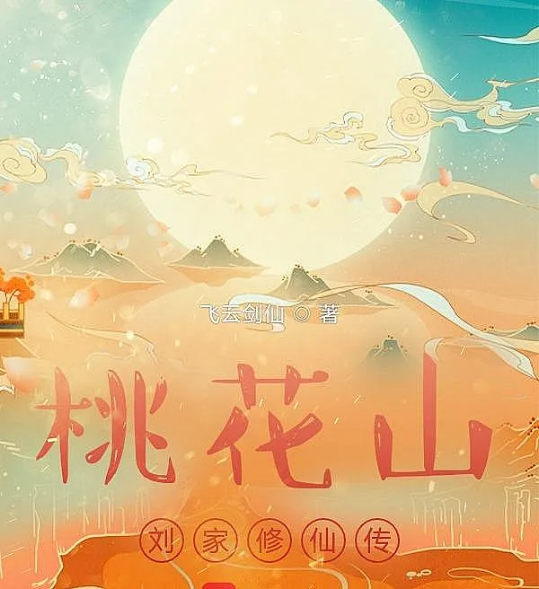 The Liu Family’s Cultivation Legend of Peach Blossom Mountain