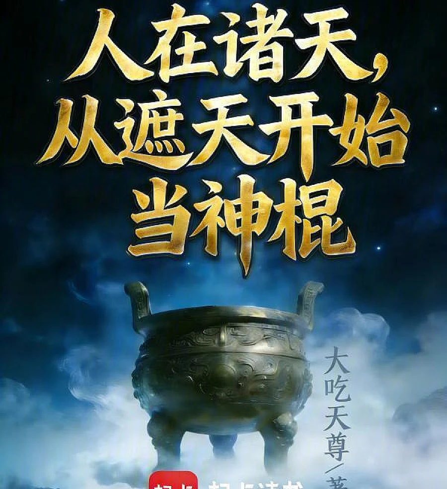 Cover image for I Am in Beidou, and I've Been a Charlatan Since Mount Tai (人在北斗，从泰山开始当神棍)