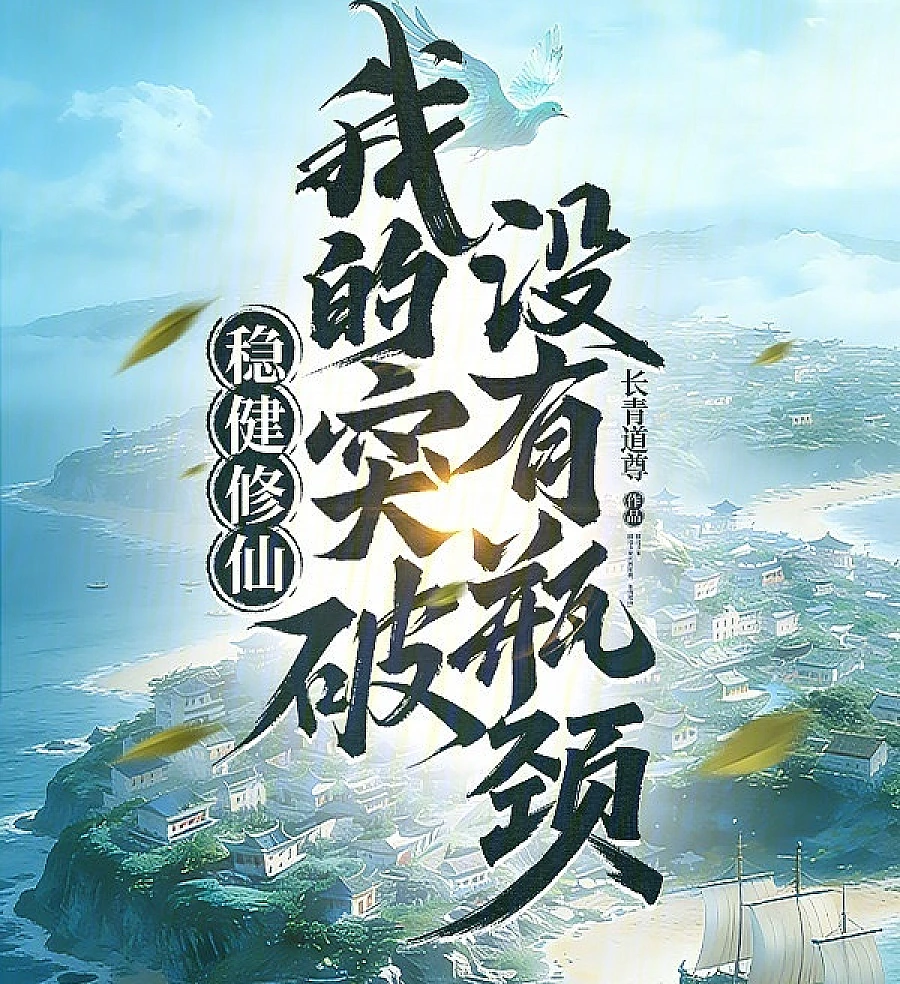 Cover image for Steady Cultivation of Immortality: There Is No Bottleneck in My Breakthrough (稳健修仙：我的突破没有瓶颈)