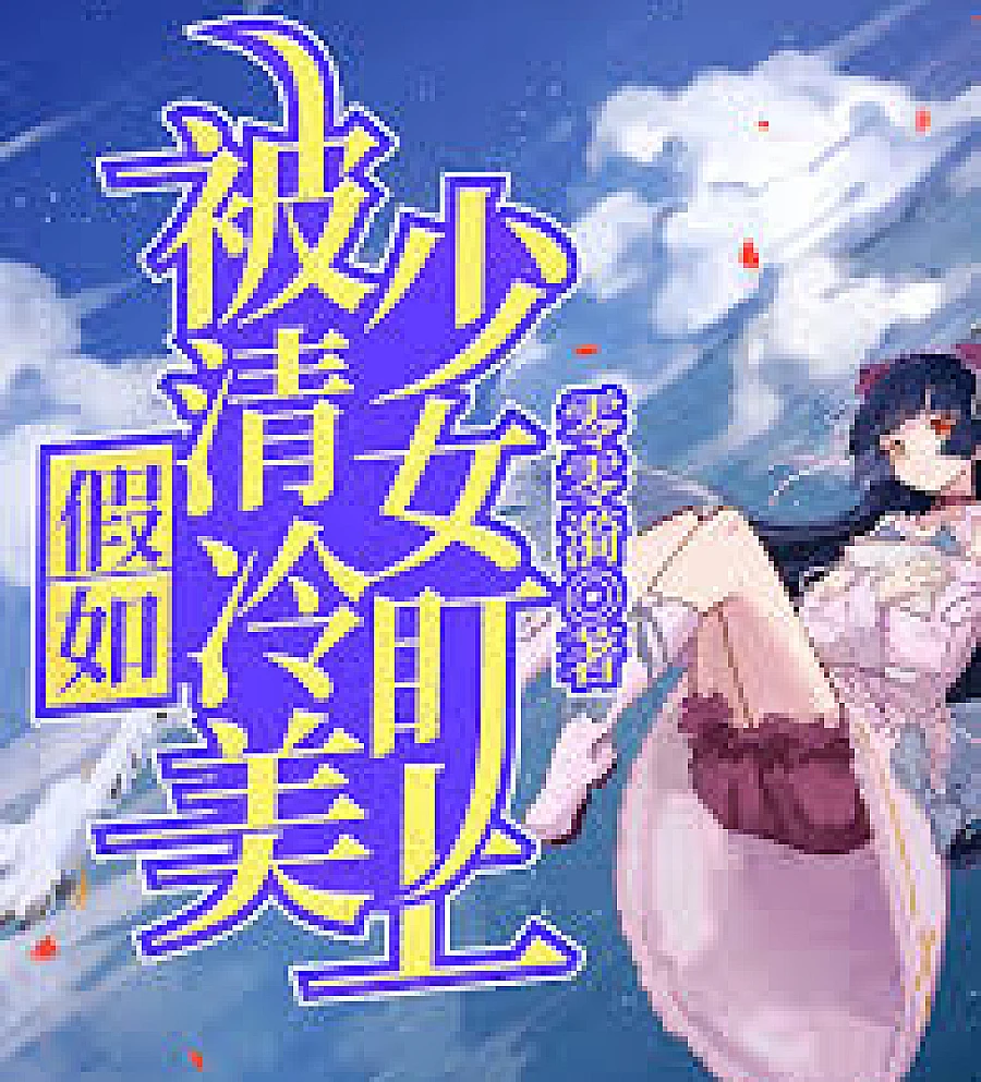 Cover image for What if you were targeted by a cool and aloof beauty? (假如被清冷美少女盯上)