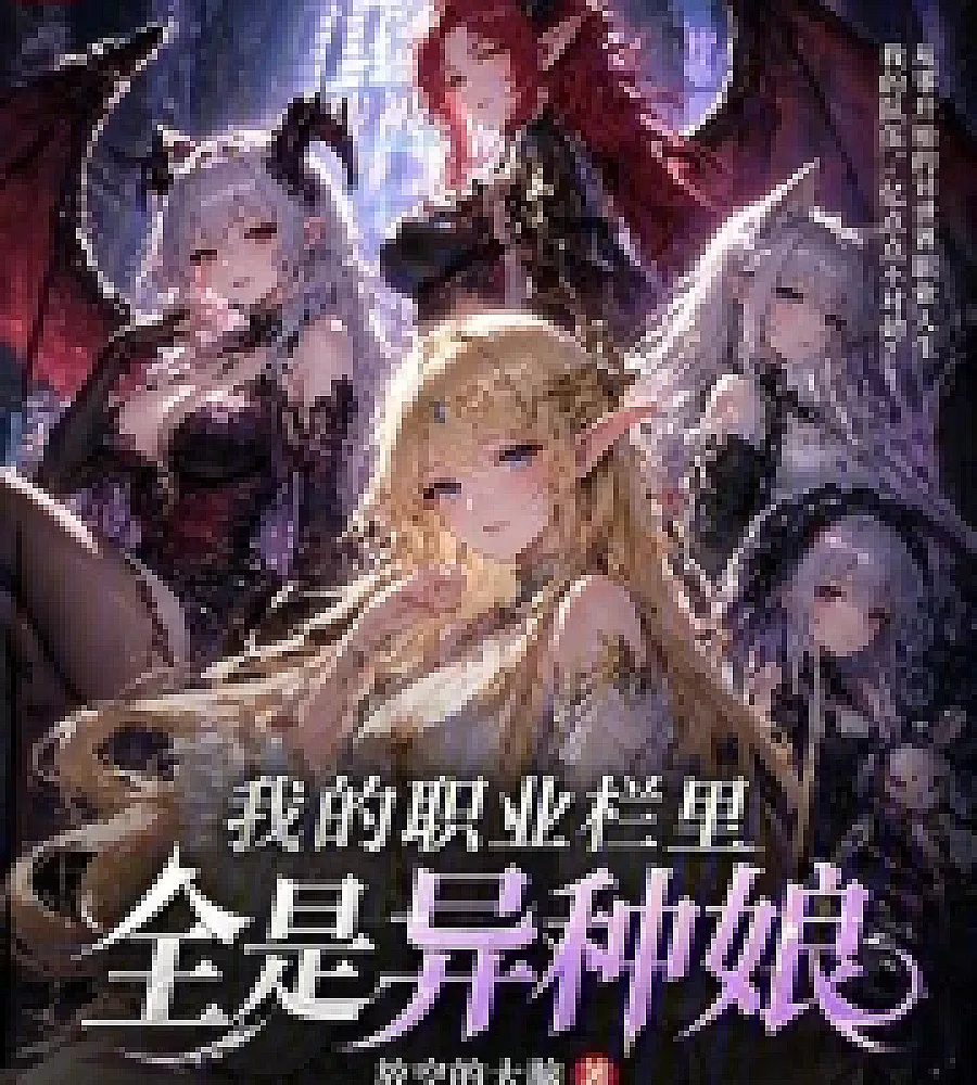 Cover image for My job list is full of alien girls. (我的职业栏里全是异种娘)