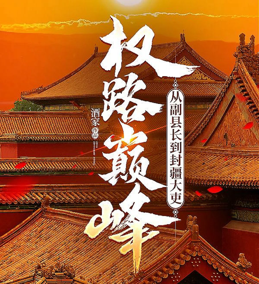 Cover image for The Peak of Quan Road: From Deputy County Magistrate to Border Official (权路巅峰：从副县长到封疆大吏)