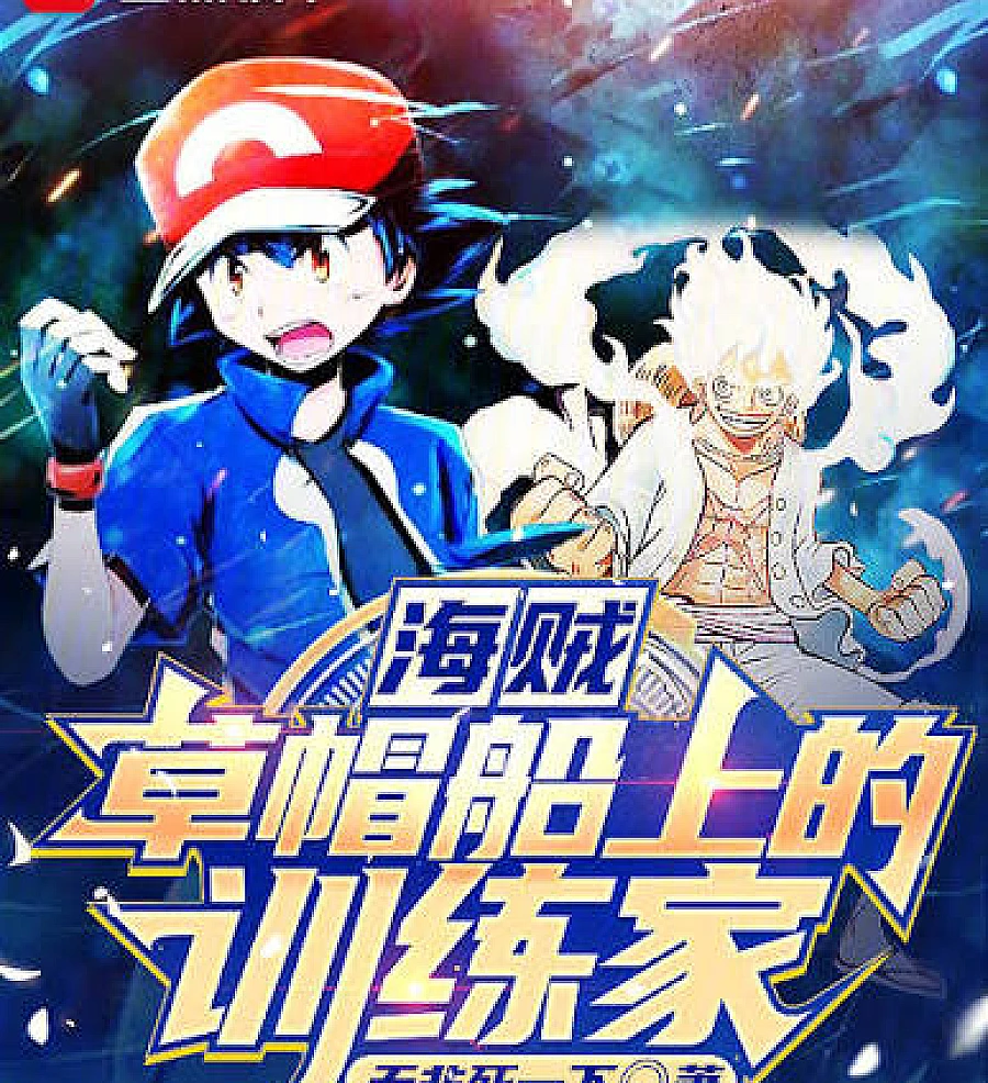Cover image for One Piece: Trainers on the Straw Hat Pirates (海贼：草帽船上的训练家)