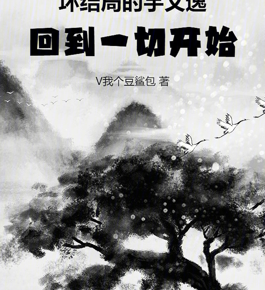 Cover image for Yu Wenyi Returns to the Beginning (坏结局的宇文逸，回到一切开始)