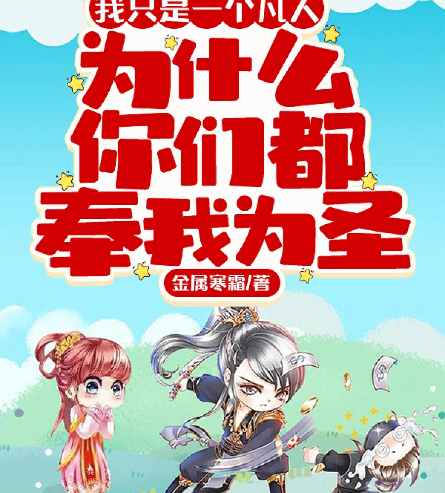 Cover image for I Am Just a Mortal, Why Do You All Regard Me as a Saint? (我只是一个凡人，为什么你们都奉我为圣)