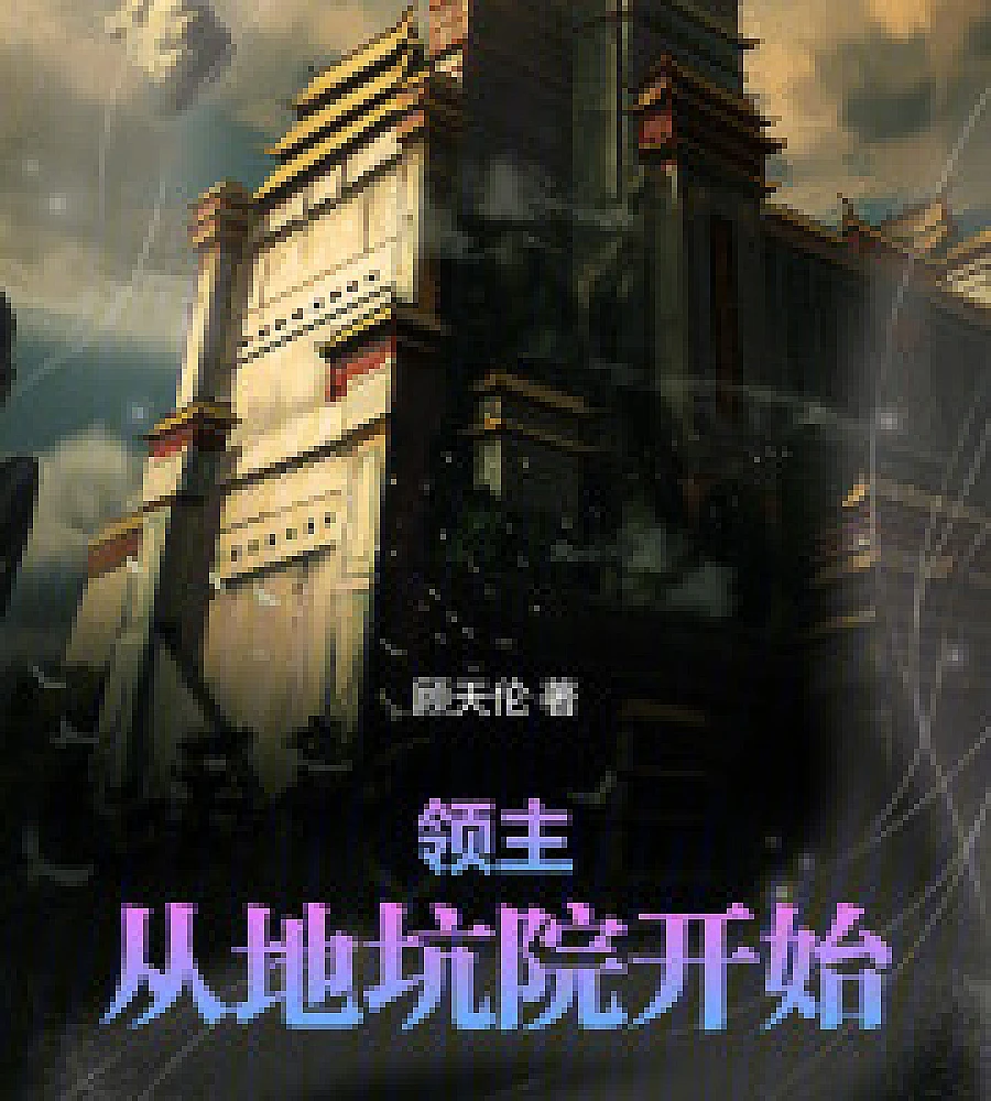 Cover image for Lord: Starting from the Pit-Dwelling Courtyard (领主：从地坑院开始)