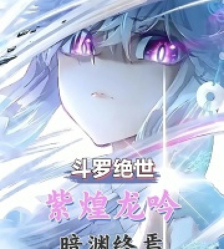 Cover image for Douluo Continent: The Purple Dragon's Roar, the End of the Dark Abyss (斗罗绝世：紫煌龙吟，暗渊终焉)