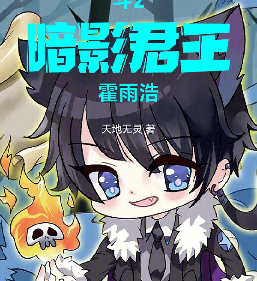 Shadow Monarch: Huo Yuhao