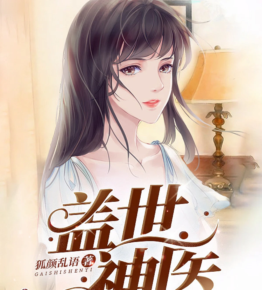 Cover image for The Unrivaled Doctor (盖世神医)