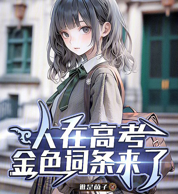 Cover image for When the Golden Prompts Appear During College Entrance Exams (Quando os Prompts Dourados Aparecem Durante os Vestibulares; Когда Золотые Подсказки Появляются во Вступительных Экзаменах; Khi Những Gợi Ý Vàng Xuất Hiện Trong Kỳ Thi Đại Học; Saat Petunjuk Emas Muncul di Ujian Masuk Perguruan Tinggi; Cuando los Prompts Dorados Aparecen Durante los Exámenes de Ingreso a la Universidad; Rén zài gāokǎo, jīnsè cítiáo láile; 人在高考，金色词条来了)
