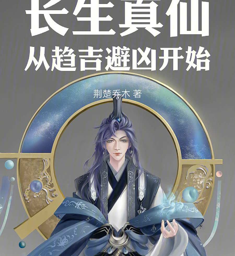 Cover image for Immortal Ascension: Pursuing Good Fortune and Avoiding Calamity (长生真仙：从趋吉避凶开始)