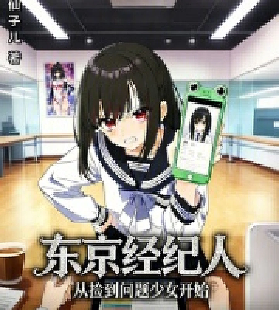 Cover image for Tokyo Agent: Starting with Picking Up a Problem Girl (东京经纪人：从捡到问题少女开始)