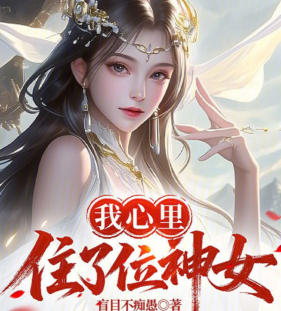 Cover image for Goddess, Why Are You So Greedy for My Body? (神女，你怎么馋我身子)