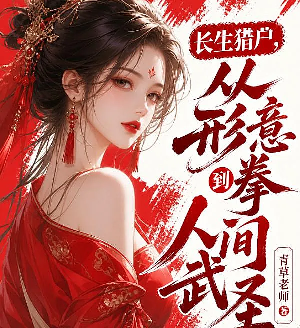 Cover image for Eternal Hunter: From Xingyi Fist to Martial Saint of the Mortal Realm (O Caçador Imortal: Do Punho Xingyi ao Santo Marcial Humano; Бессмертный Охотник: От Синъицюань до Человеческого Воинственного Святого; Thợ Săn Trường Sinh: Từ Hình Ý Quyền Đến Võ Thánh Nhân Gian; Pemburu Abadi: Dari Tinju Xingyi Menuju Pendekar Bela Diri Manusia; El Cazador Inmortal: Del Puño Xingyi al Santo Marcial Humano; Chángshēng Lièhù, Cóng Xíngyì Quán Dào Rénjiān Wǔshèng!; 长生猎户，从形意拳到人间武圣！)