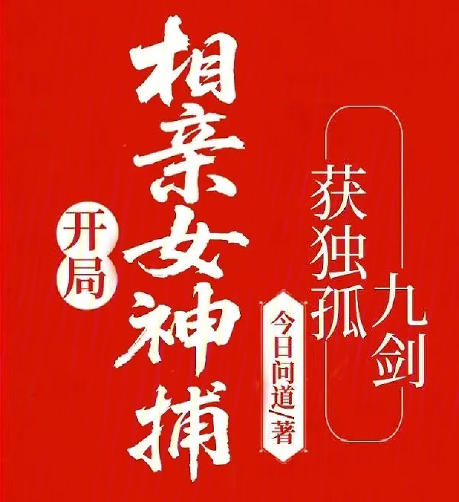 Cover image for The Blind Date Goddess and the Dugu Nine Swords (开局相亲女神捕，获独孤九剑)