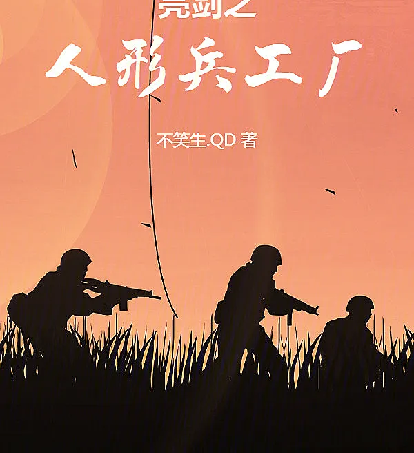 Cover image for Liangjian: The Human Arsenal Factory (O Arsenal Humano de Liangjian; Человеческий Арсенал Лянцзяня; Kho Vũ Khí Người Của Lượng Kiếm; Pabrik Senjata Manusia di Liangjian; El Arsenal Humano de Liangjian; Liangjian zhi Renxing Binggongchang; 亮剑之人形兵工厂)