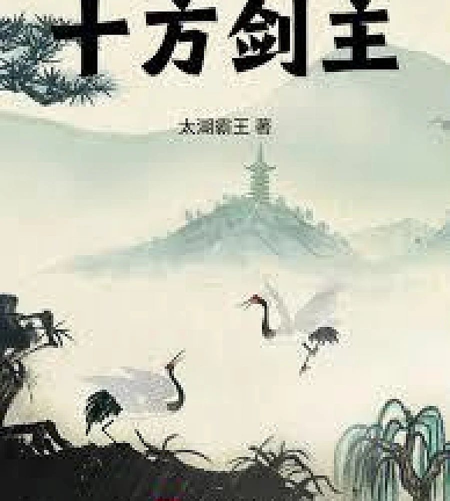 Cover image for Ten Directions Sword Master (十方剑主)