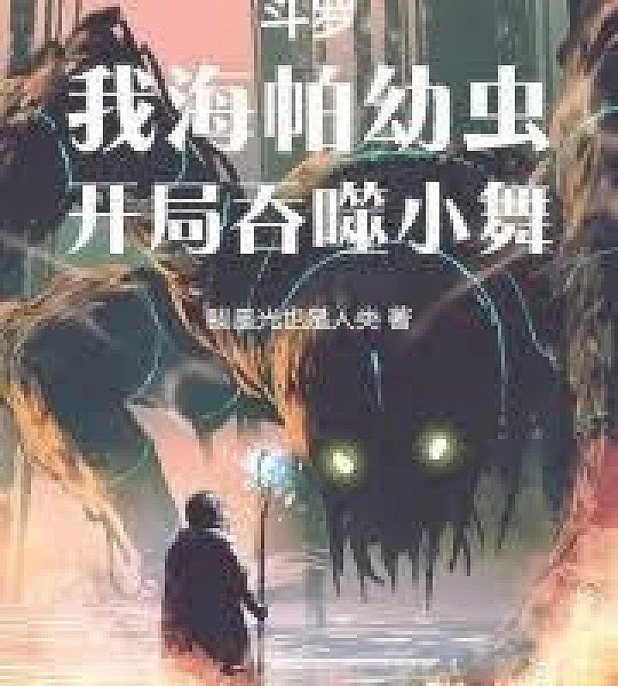 Douluo Continent: I am a Hyperion larva, and I devour Xiao Wu at the start.
