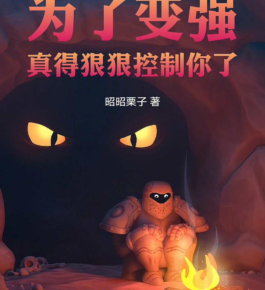 Cover image for Controlling Destiny (为了变强，真得狠狠控制你了！)