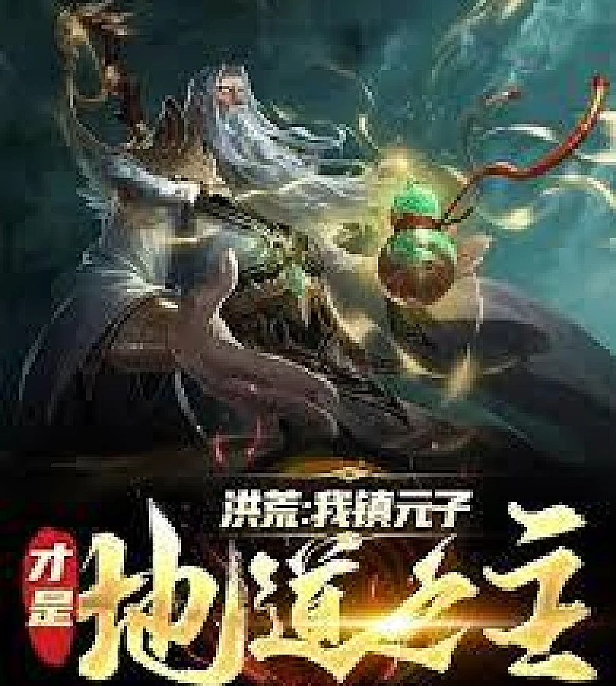 Cover image for Primordial Era: Reborn as Zhen Yuanzi, taking control of the underground passage (洪荒：重生镇元子，执掌地道)