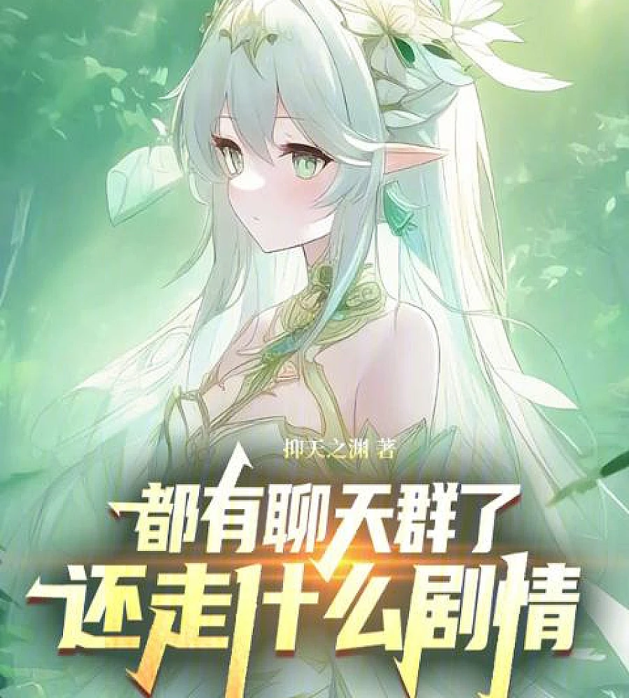 Cover image for They already have a chat group, why bother with the plot? (都有聊天群了，还走什么剧情)