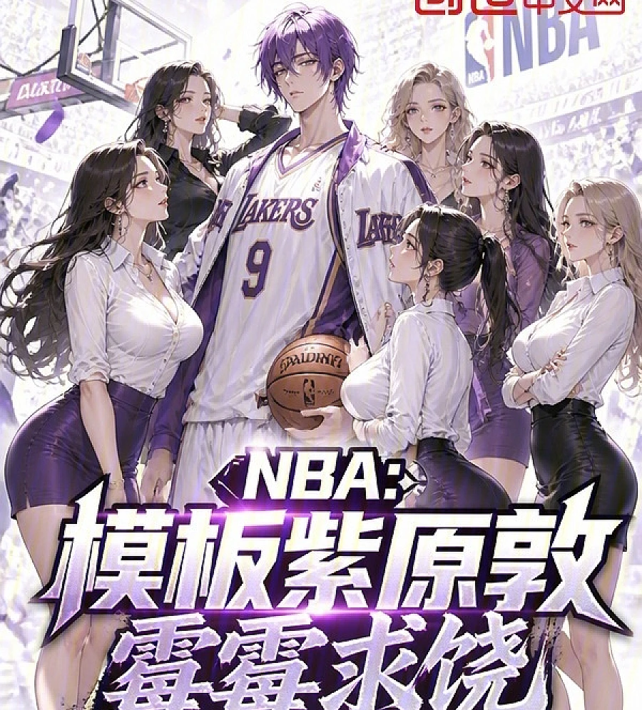 Cover image for NBA: Atsushi Murasakibara Template, Taylor Swift Begs for Mercy (NBA：模板紫原敦，霉霉求饶)