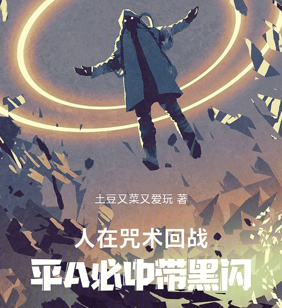 Cover image for Confronting the Black Flash (人在咒术回战，平A必中带黑闪)