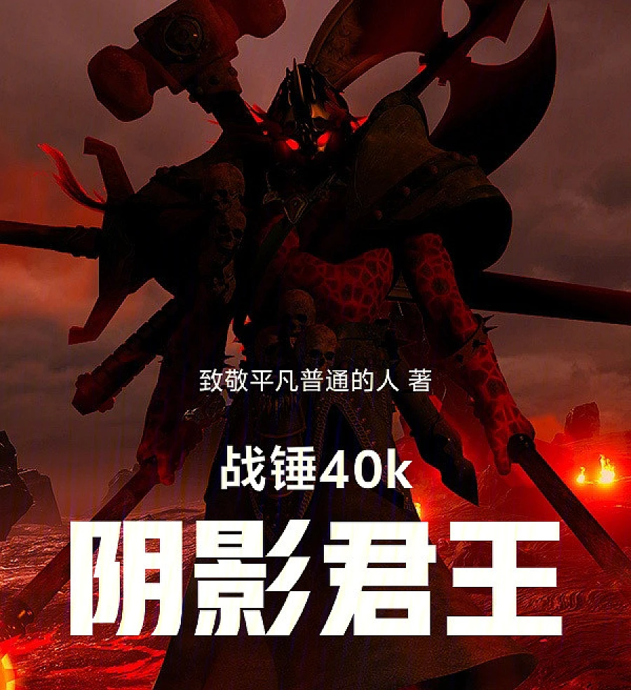 Cover image for Warhammer 40,K: The Shadow King (战锤40k，阴影君王)