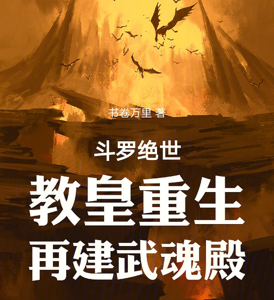 Cover image for Rebirth of the Peerless Pope: Rebuilding Spirit Hall (斗罗绝世教皇重生再建武魂殿)