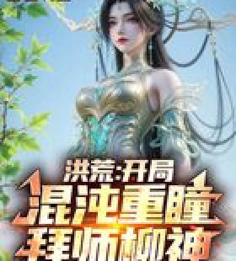 Cover image for Primordial Era: Starting with Chaotic Double Pupils, Becoming an Apprentice to the Willow God (洪荒：开局混沌重瞳，拜师柳神)