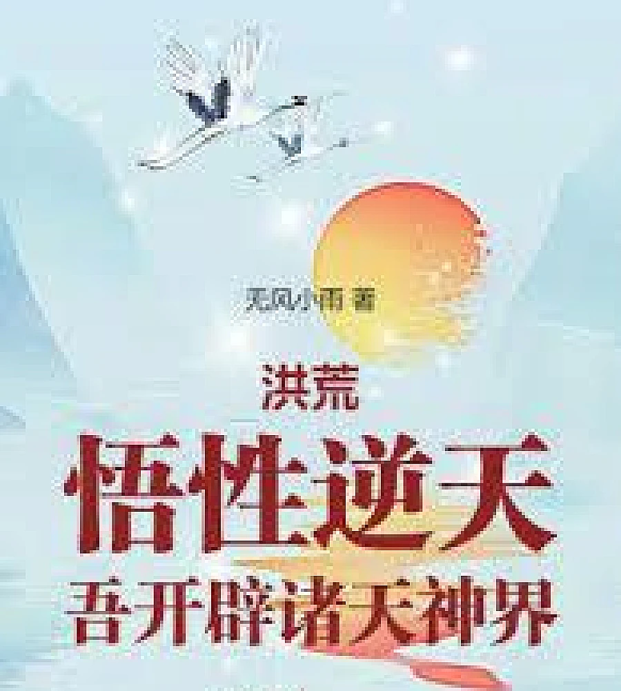 Cover image for Primordial Era: With unparalleled comprehension, I opened up the realms of gods and gods. (洪荒：悟性逆天，吾开闢诸天神界)