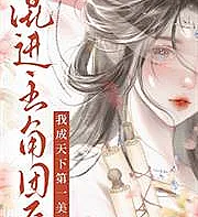 After infiltrating the main characters' group, I became the most beautiful woman in the world.