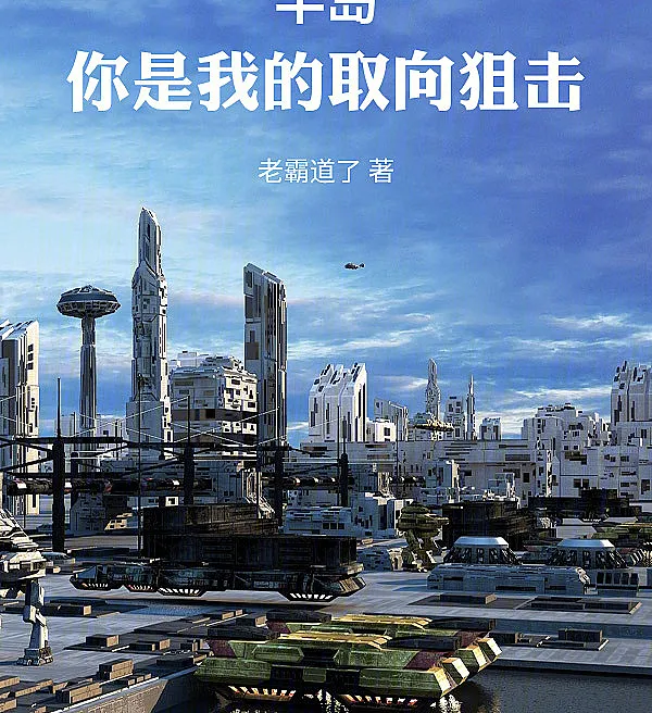 Cover image for Peninsula: You Are My Directional Sniper (Península: Você é o meu alvo favorito; Полуостров: Ты моя главная цель; Bán Đảo: Em Là Mục Tiêu Hướng Đến Của Anh; Semenanjung: Kamu Adalah Target Favoritku; Península: Eres mi tirador preferido; Bandao: Ni Shi Wo de Quxiang Jujibai; 半岛：你是我的取向狙击)